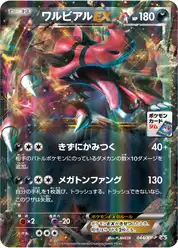 ワルビアルEX