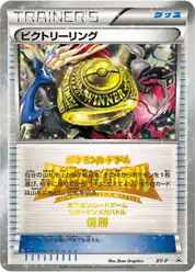 ビクトリーリング