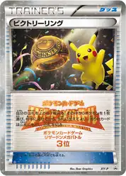 ビクトリーリング
