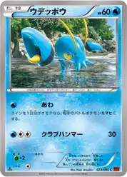 ウデッポウ