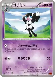 ゴチミル
