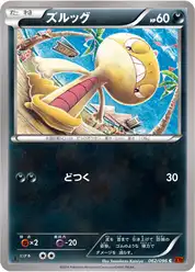 ズルッグ