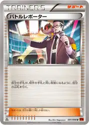 バトルレポーター