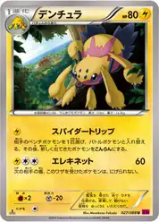 デンチュラ