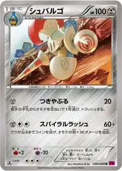 シュバルゴ