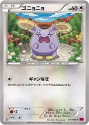ゴニョニョ