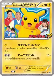 ポケテレのADピカチュウ (Пикачу)