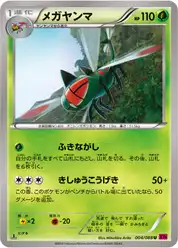 メガヤンマ