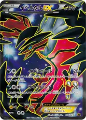 イベルタルEX