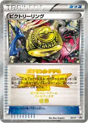 ビクトリーリング