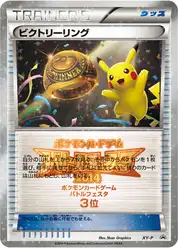 ビクトリーリング
