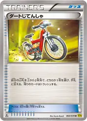 ダートじてんしゃ