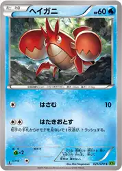 ヘイガニ