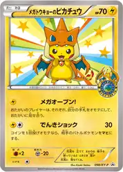 メガトウキョーのピカチュウ (Пикачу)