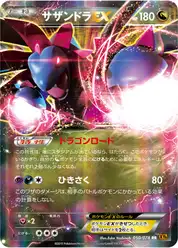 サザンドラEX