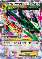 megaレックウザEX (Рейкваза)