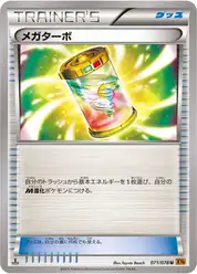 メガターボ