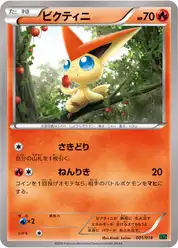ビクティニ