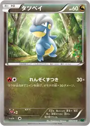 タツベイ