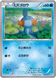 ミズゴロウ