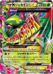megaジュカインEX