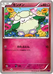 モンメン