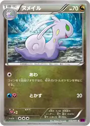 ヌメイル