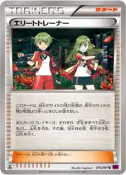 エリートトレーナー