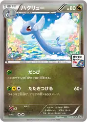 ハクリュー