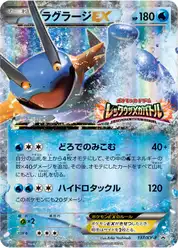 ラグラージEX