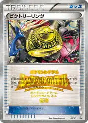 ビクトリーリング