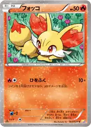 フォッコ