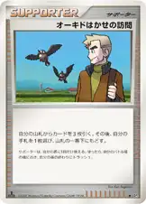 オーキドはかせの訪問