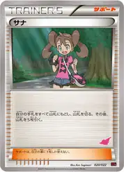 サナ