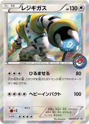 レジギガス