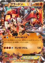グラードンEX