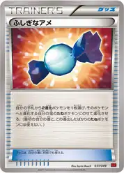 ふしぎなアメ