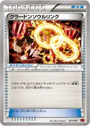 グラードンソウルリンク