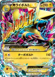 megaライボルトEX