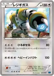 レジギガス