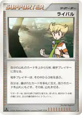 ライバル