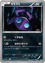 ヤミラミ