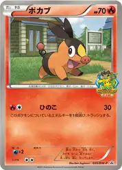 ポカブ