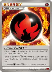 バーニングエネルギー