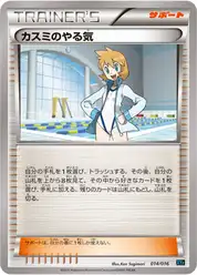 カスミのやる気