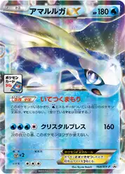 アマルルガEX