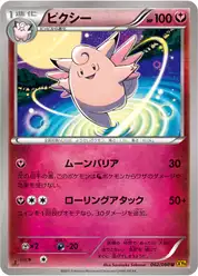ピクシー