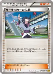 サイキッカーの心眼