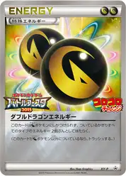 ダブルドラゴンエネルギー