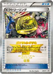 ビクトリーリング